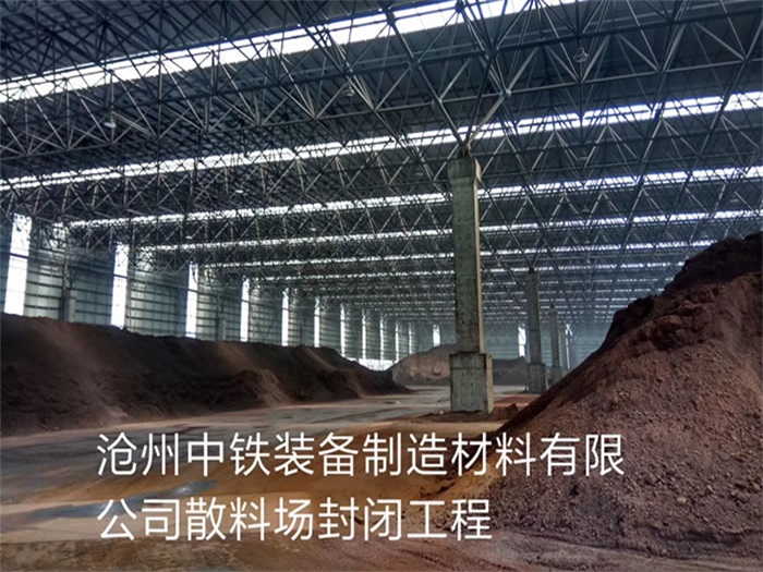 惠州中铁装备制造材料有限公司散料厂封闭工程